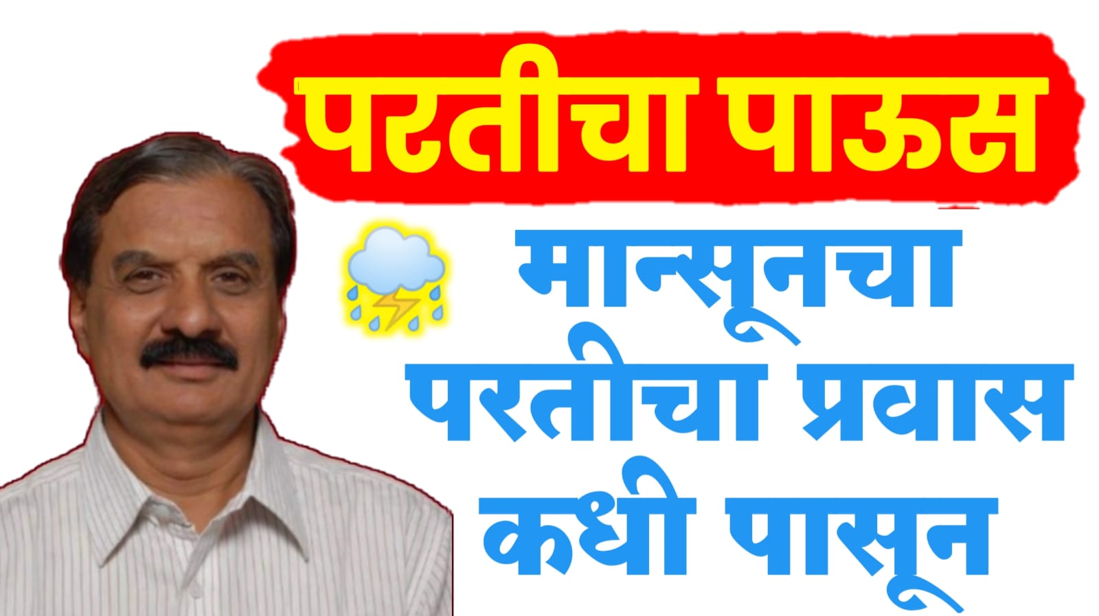 परतीचा पाऊस