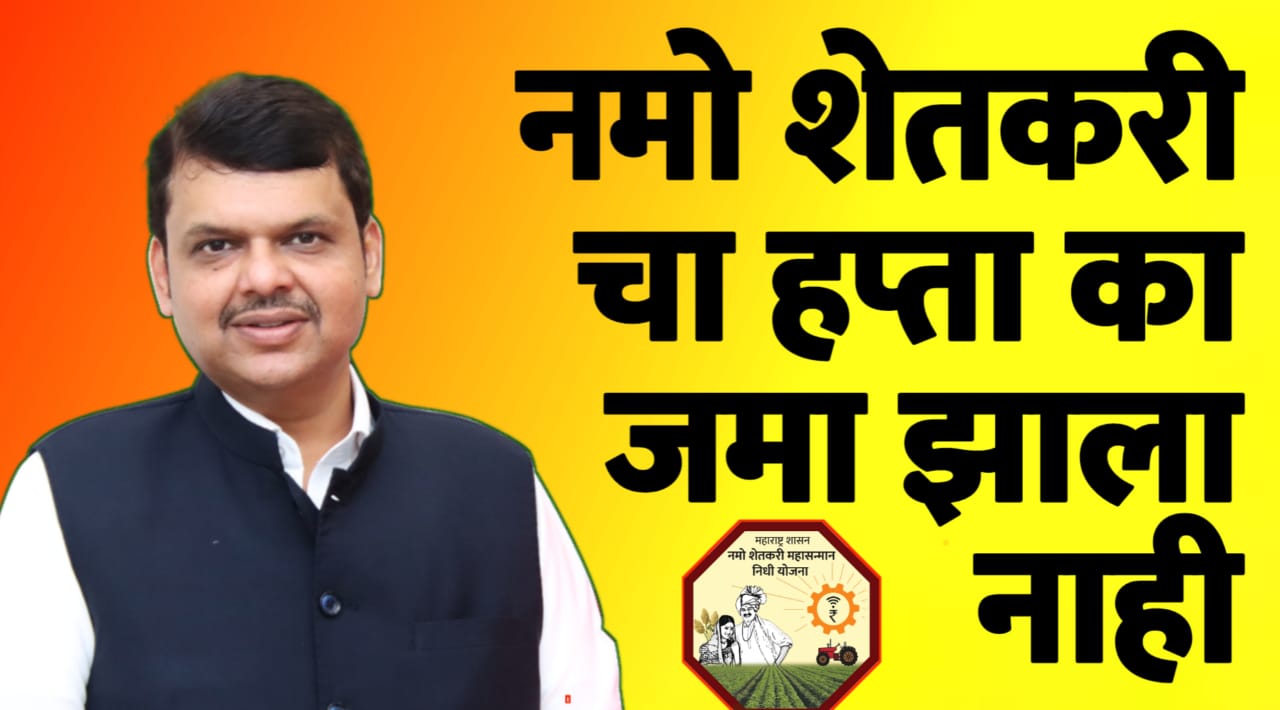 नमो शेतकरी